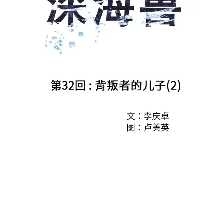 深海兽 第32章 第23页