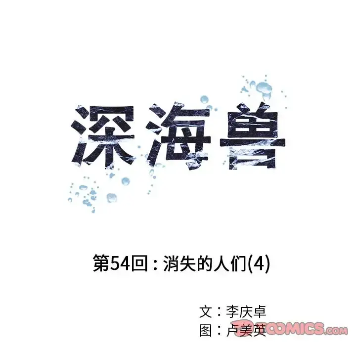 深海兽 第54章 第26页