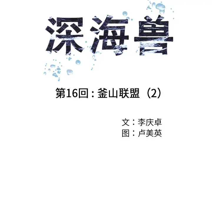 深海兽 第16话 第6页