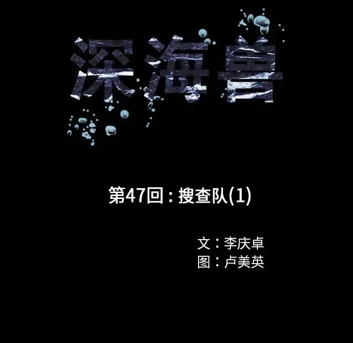 深海兽 第47章 第11页