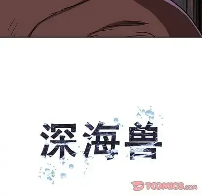深海兽 第64章 第14页