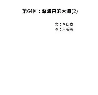 深海兽 第64章 第15页