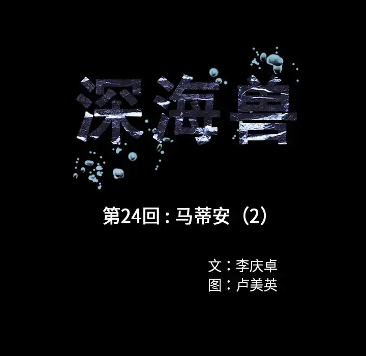 深海兽 第24话 第16页