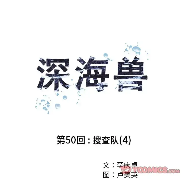 深海兽 第50章 第26页