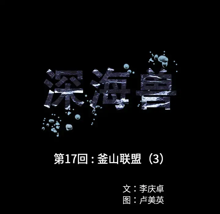 深海兽 第17话 第14页