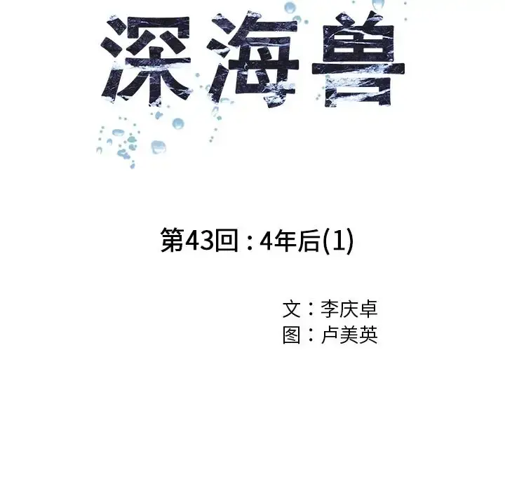 深海兽 第43章 第13页