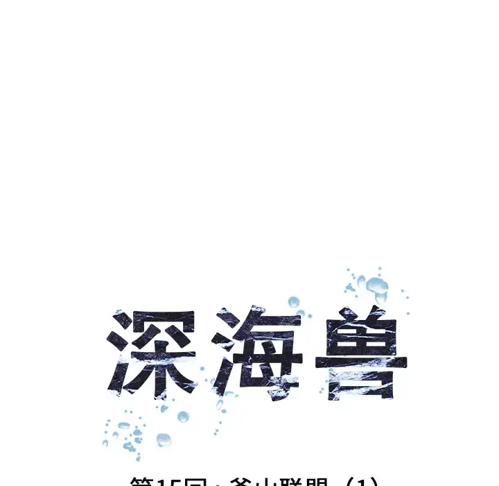 深海兽 第15话 第18页