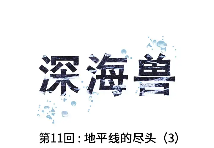 深海兽 第11话 第1页
