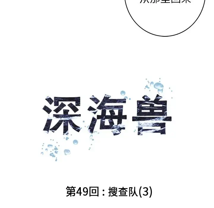 深海兽 第49章 第14页