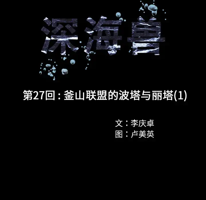 深海兽 第27话 第25页