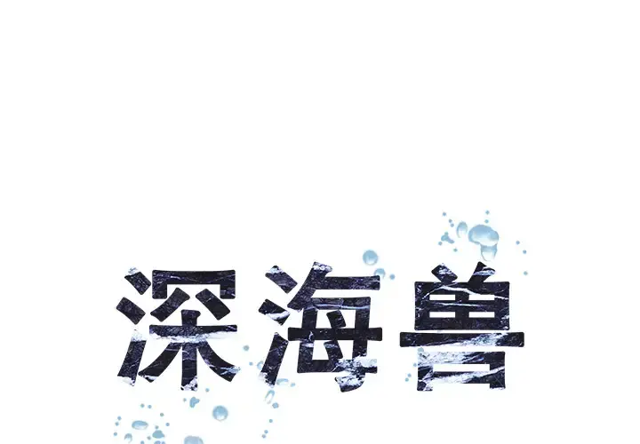 深海兽 第13话 第1页