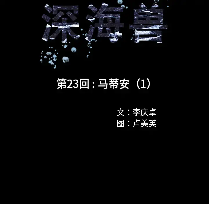 深海兽 第23话 第17页