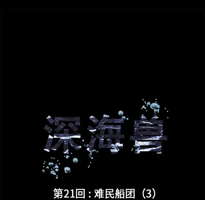 深海兽 第21话 第11页