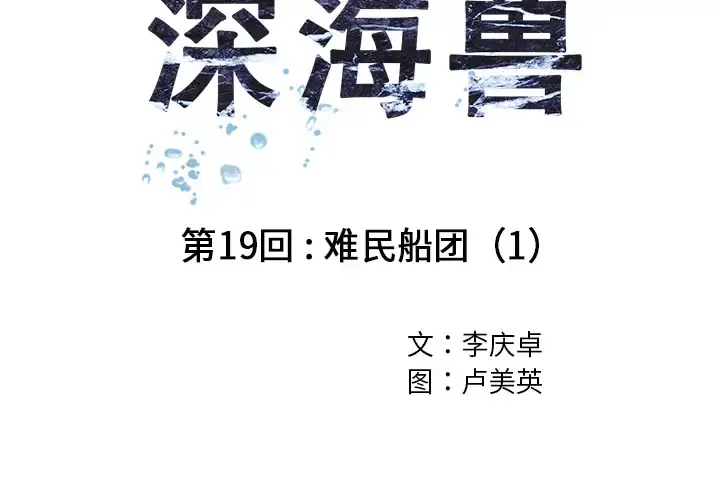 深海兽 第19话 第4页