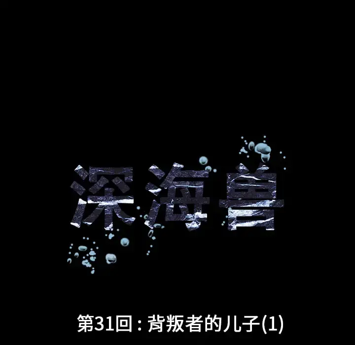 深海兽 第31话 第42页