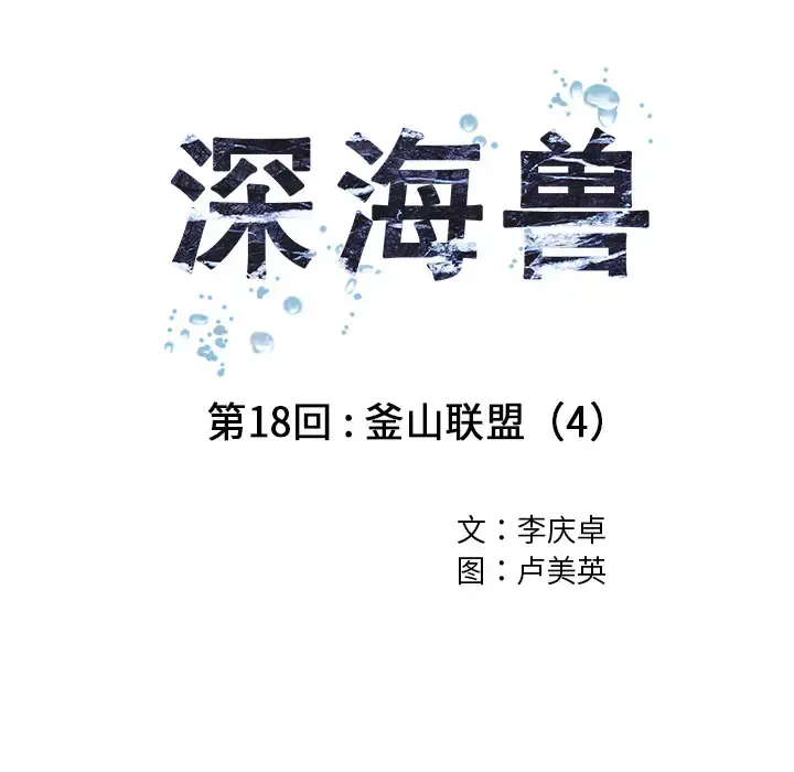 深海兽 第18话 第14页