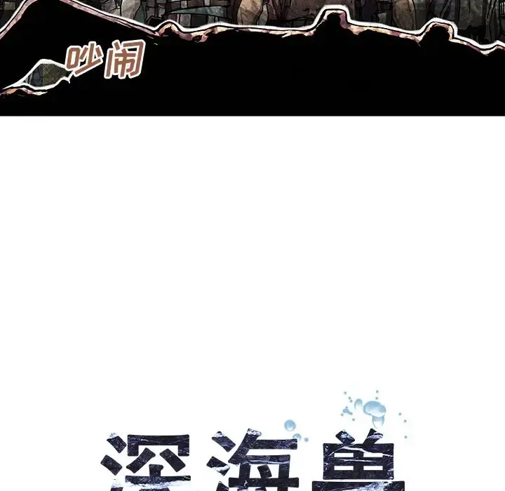 深海兽 第46章 第26页