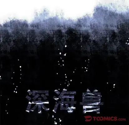 深海兽 第63章 第10页