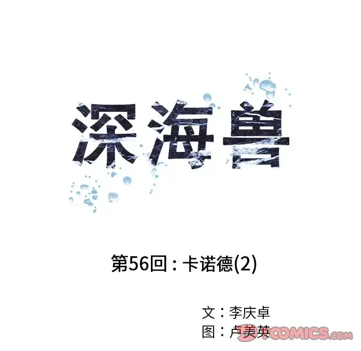 深海兽 第56章 第22页