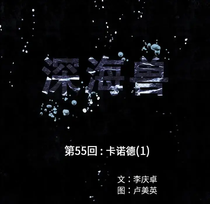 深海兽 第55章 第13页