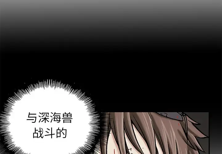 深海兽 第14话 第3页