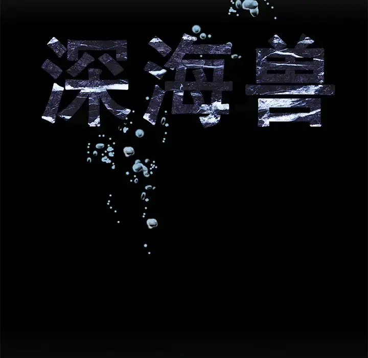 深海兽 第12话 第9页