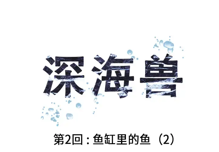 深海兽 第2话 第1页