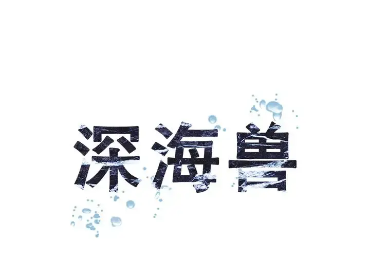 深海兽 第62章 第1页