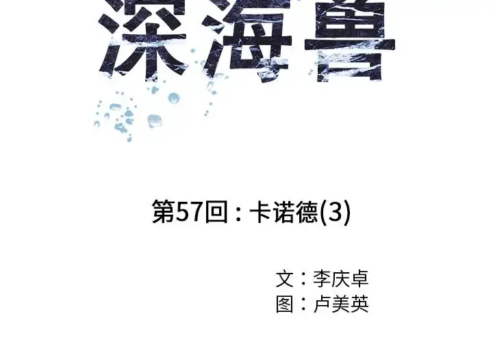 深海兽 第57章 第3页