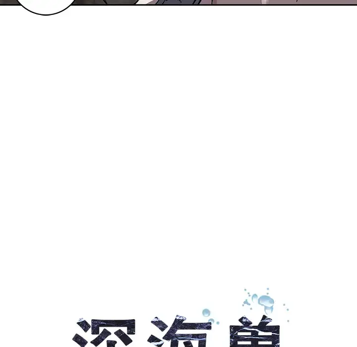 深海兽 第29话 第21页