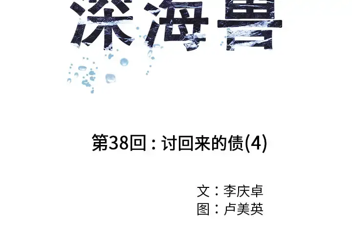 深海兽 第38章 第2页