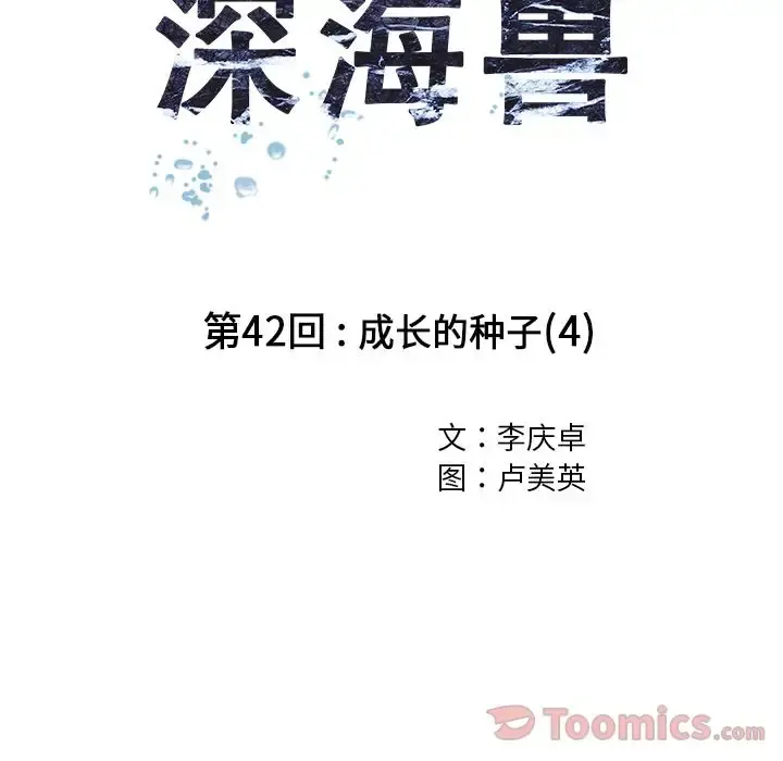 深海兽 第42章 第38页