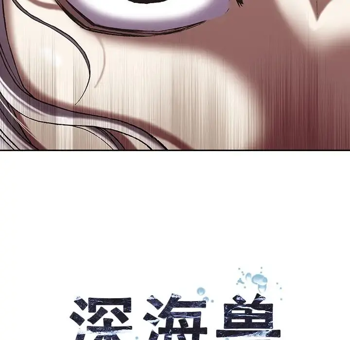 深海兽 第39章 第12页