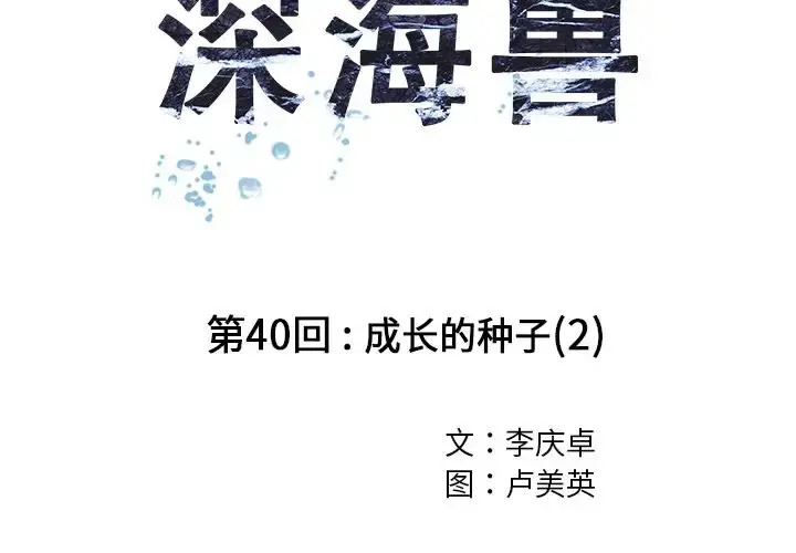 深海兽 第40章 第2页
