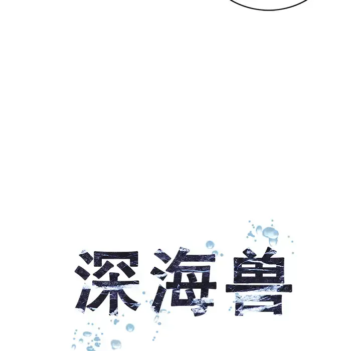 深海兽 第28话 第17页