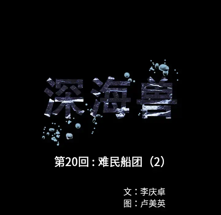 深海兽 第20话 第25页