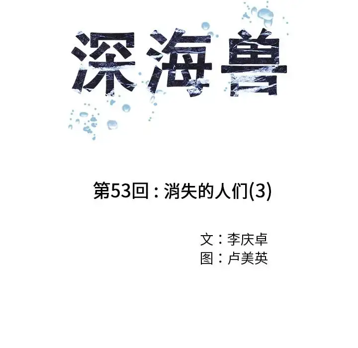 深海兽 第53章 第12页