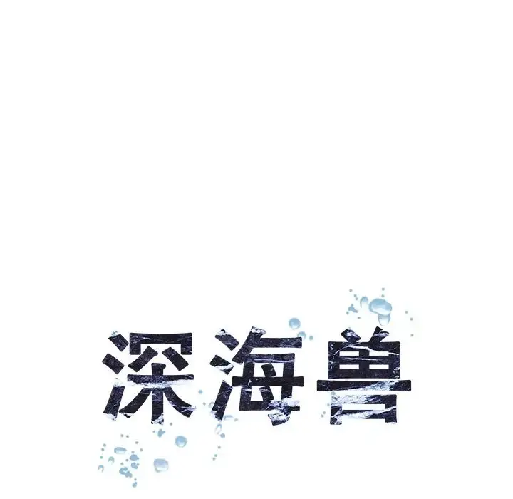 深海兽 第58章 第18页