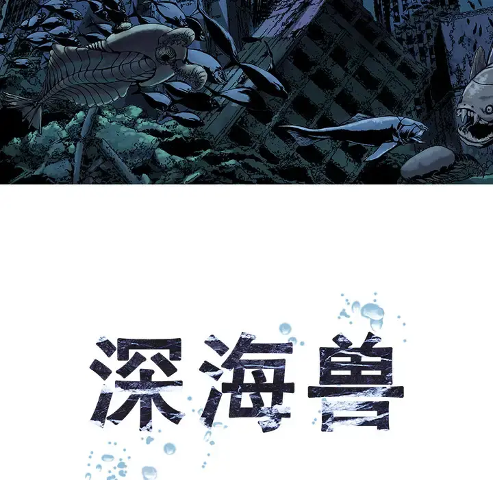 深海兽 第1话 第8页