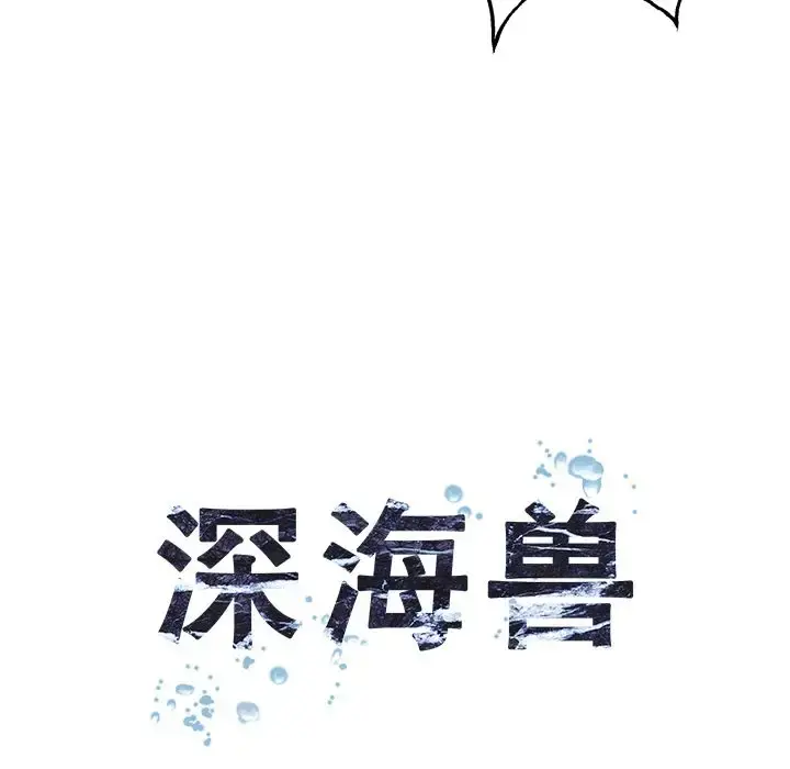 深海兽 第45章 第14页
