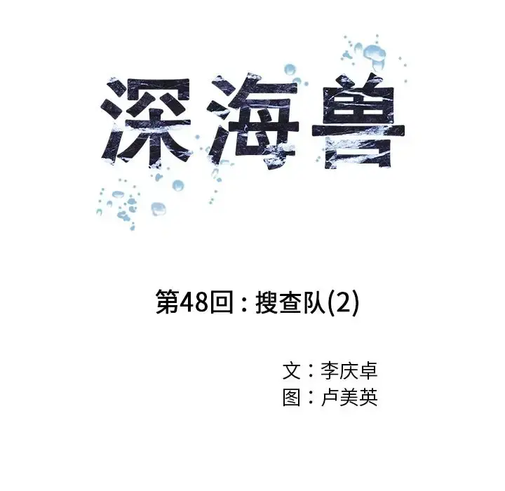 深海兽 第48章 第26页