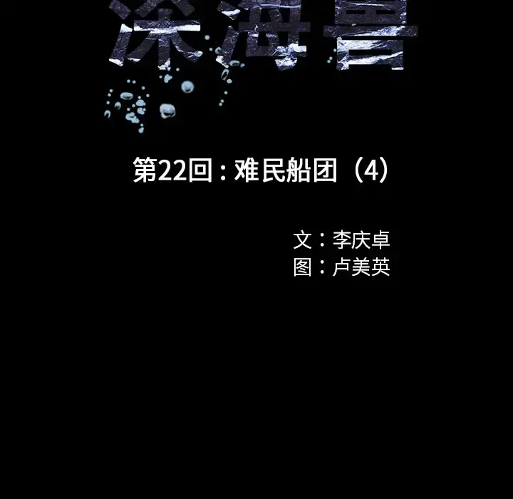 深海兽 第22话 第26页