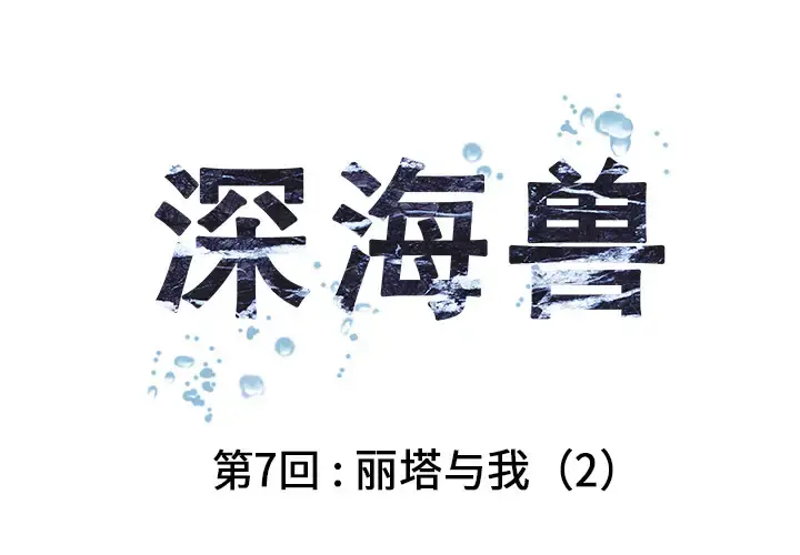 深海兽 第7话 第1页