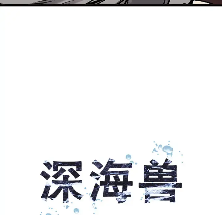 深海兽 第9话 第15页