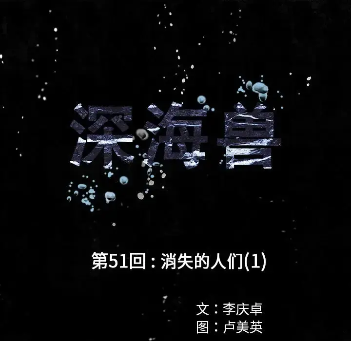 深海兽 第51章 第12页