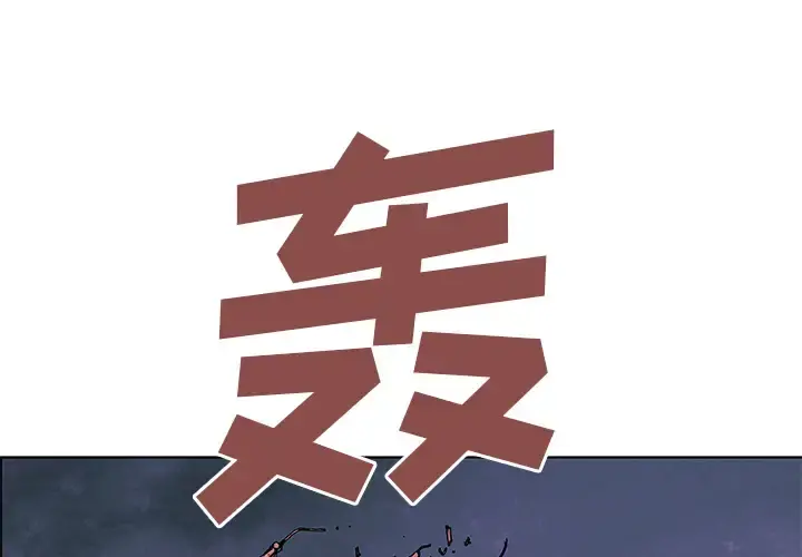 深海兽 第3话 第1页