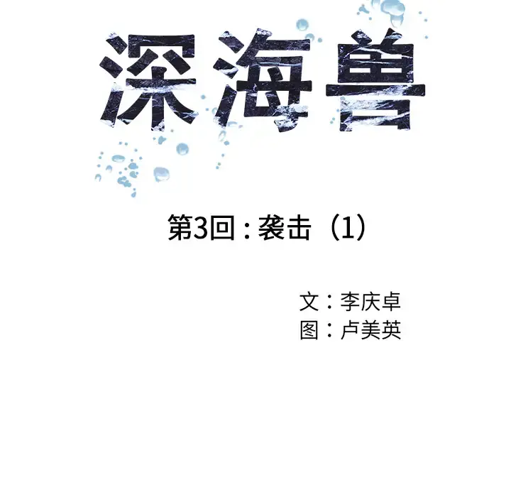 深海兽 第3话 第11页