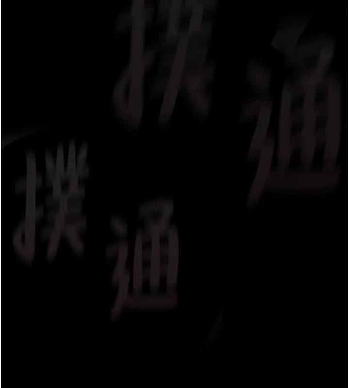 堕落物语2 第5話-終於醒了，等很久了吧? 第240页