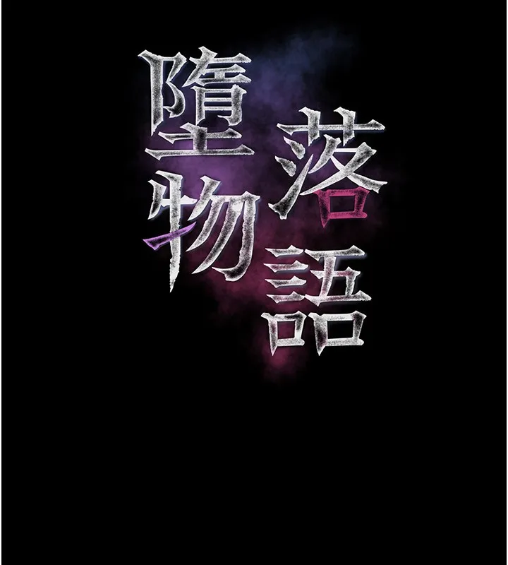 堕落物语2 第5話-終於醒了，等很久了吧? 第17页
