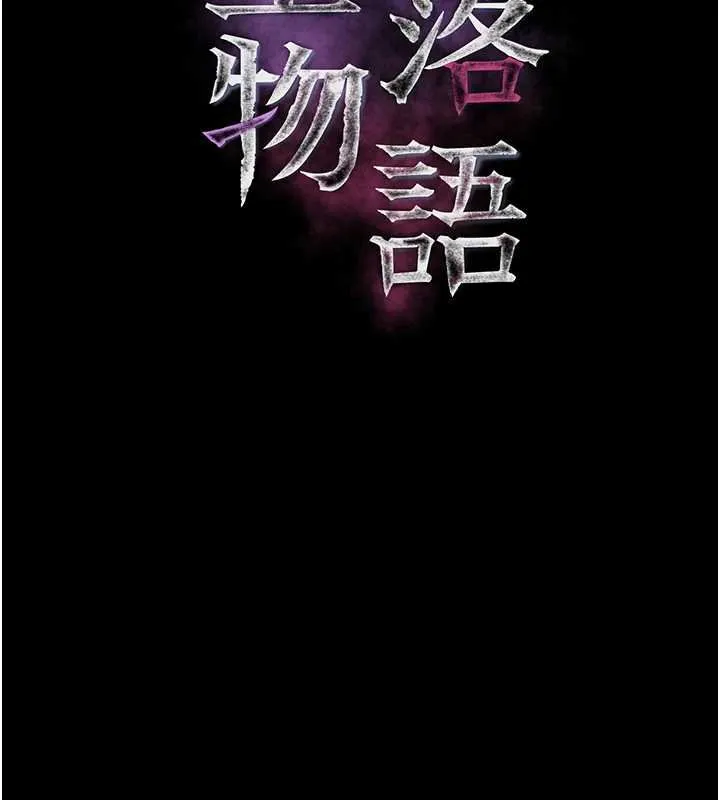 堕落物语2 第38話-與人妻建立主僕契約 第41页